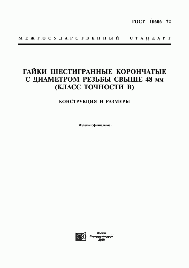 ГОСТ 10606-72, страница 1