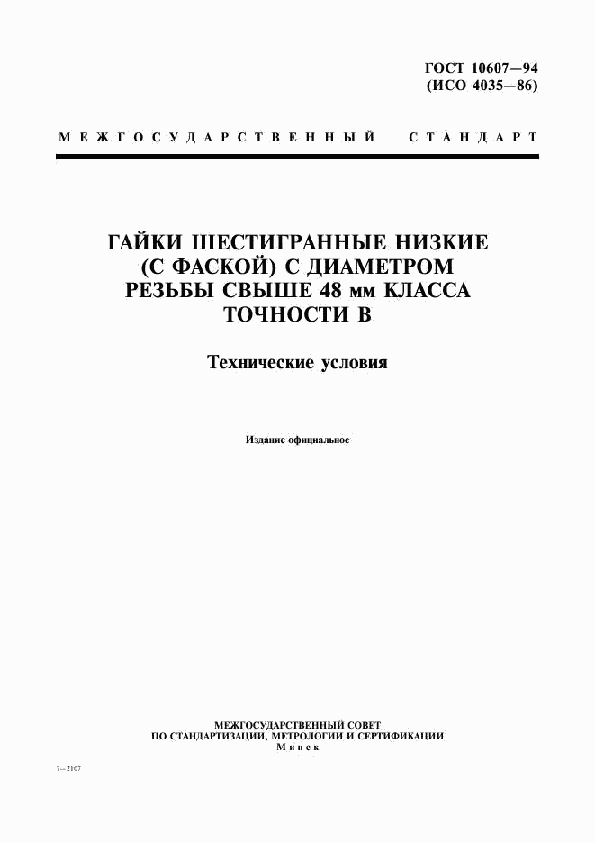 ГОСТ 10607-94, страница 1