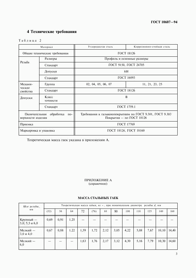 ГОСТ 10607-94, страница 5