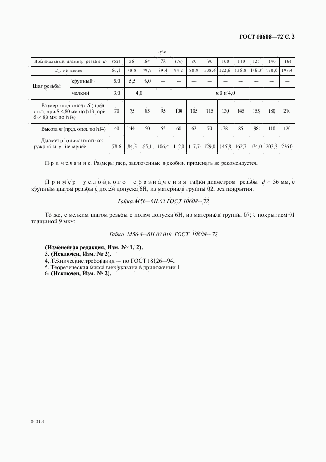 ГОСТ 10608-72, страница 3