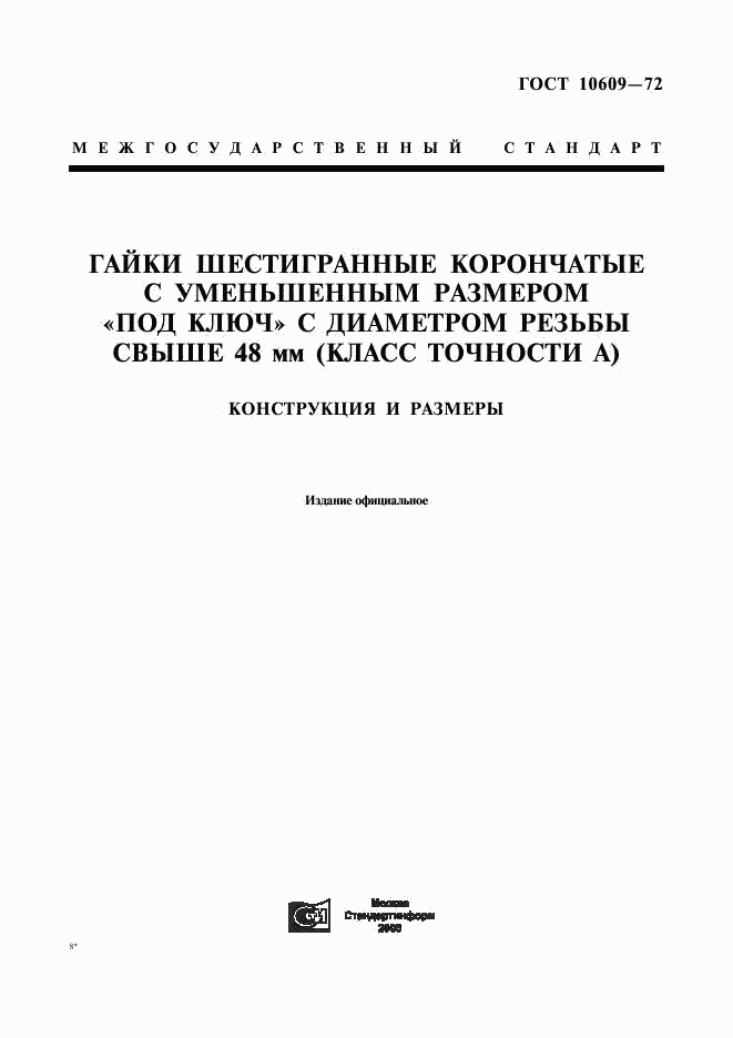 ГОСТ 10609-72, страница 1