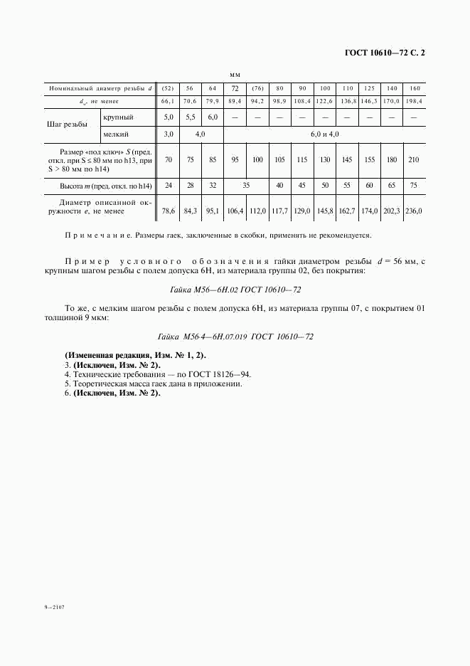 ГОСТ 10610-72, страница 3