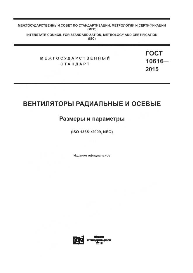 ГОСТ 10616-2015, страница 1