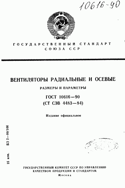 ГОСТ 10616-90, страница 1