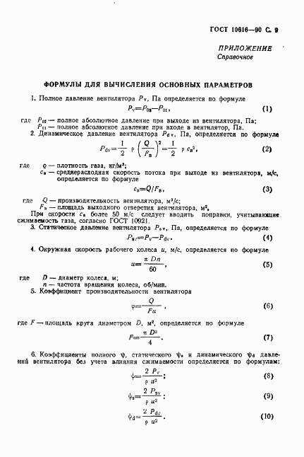 ГОСТ 10616-90, страница 10