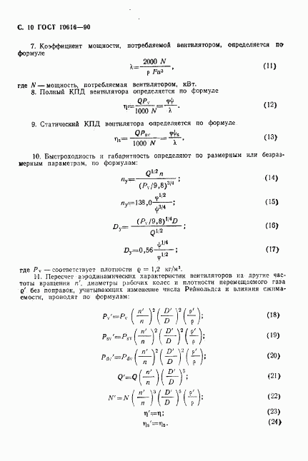 ГОСТ 10616-90, страница 11