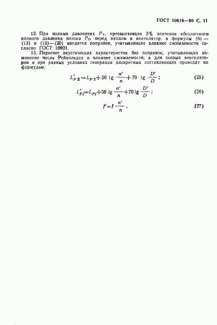 ГОСТ 10616-90, страница 12