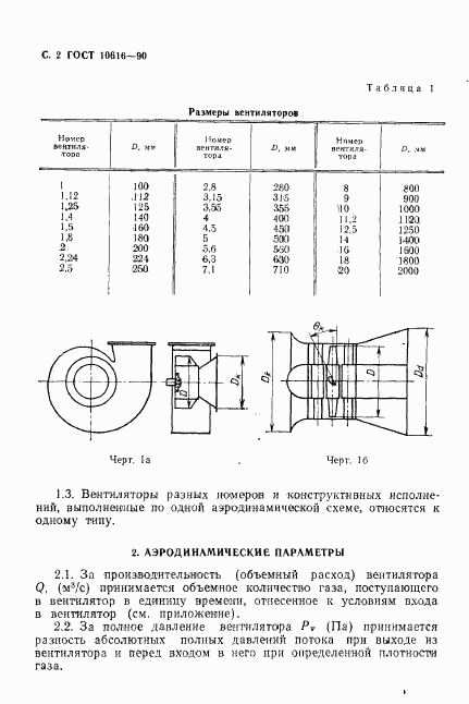 ГОСТ 10616-90, страница 3