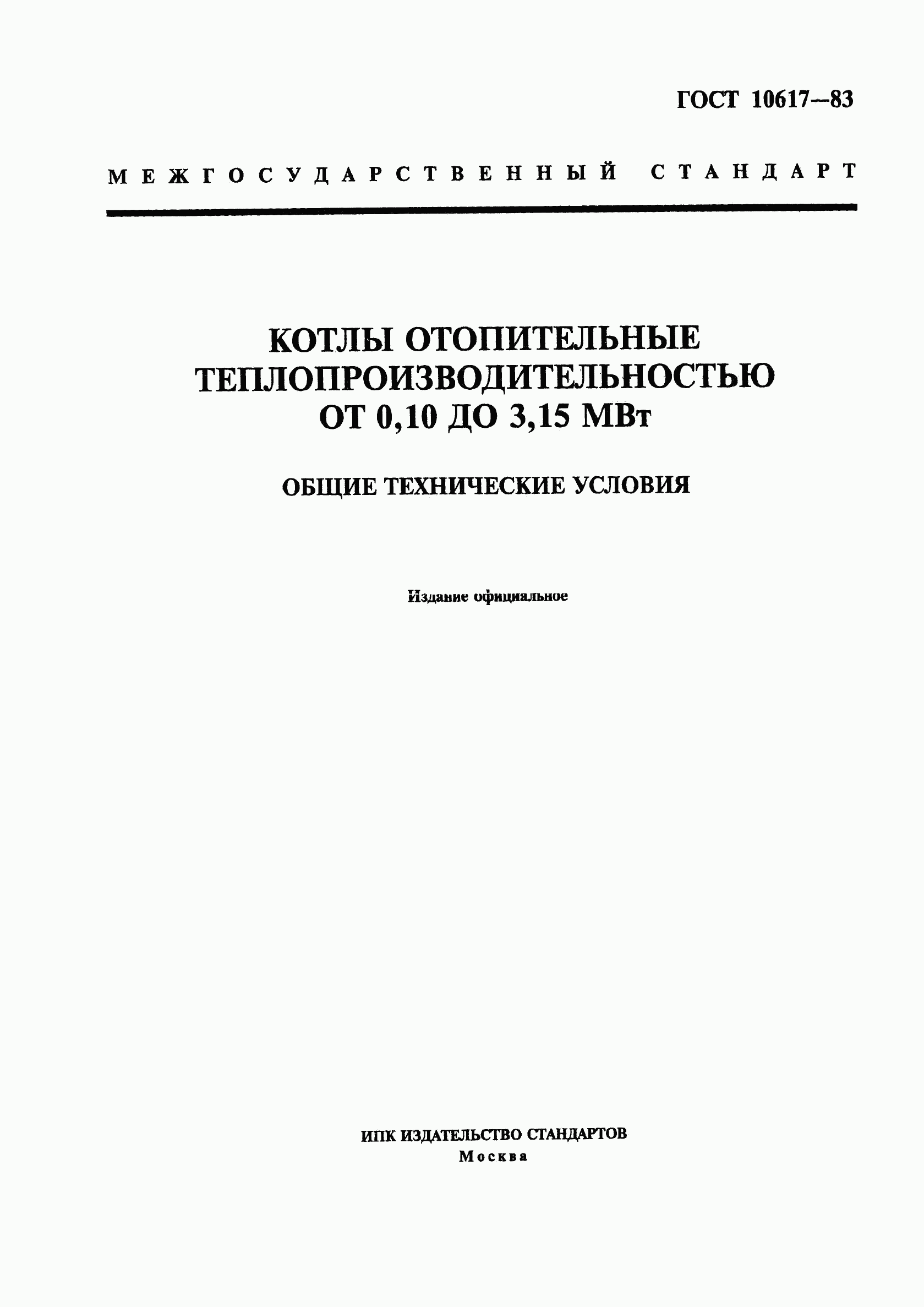 ГОСТ 10617-83, страница 1