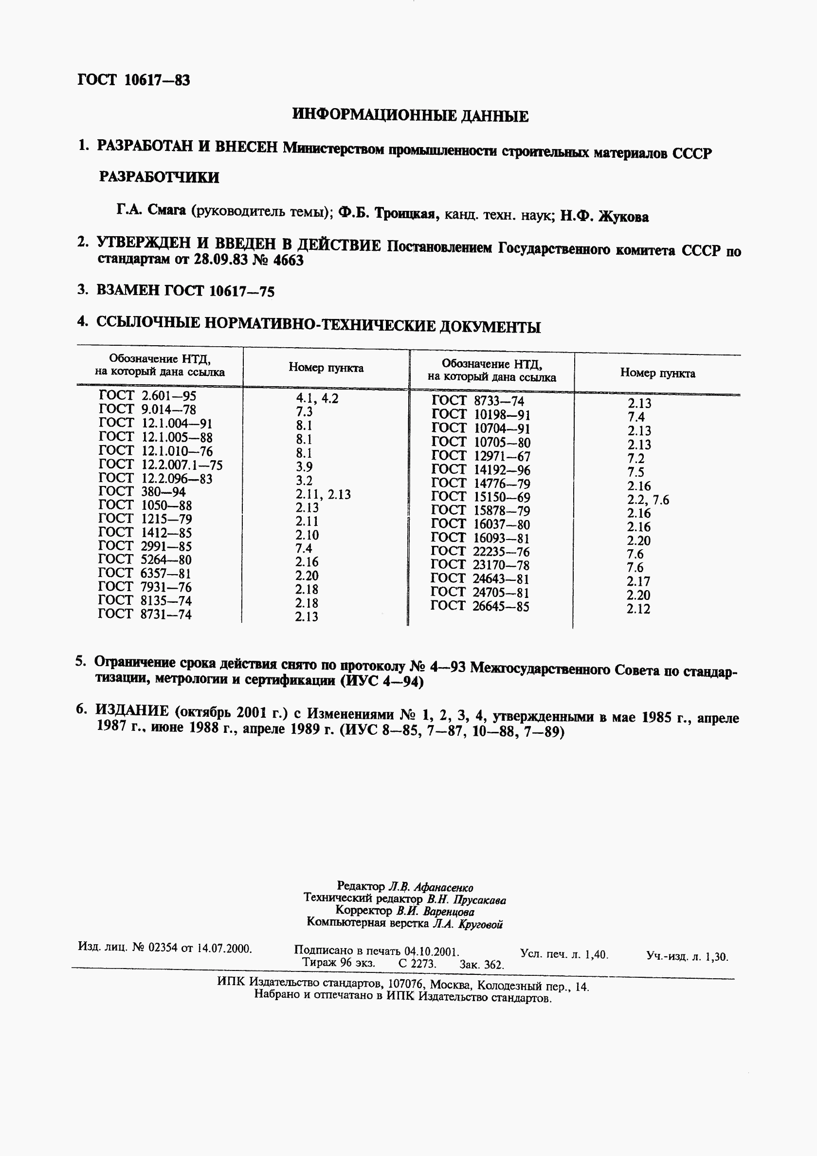 ГОСТ 10617-83, страница 2