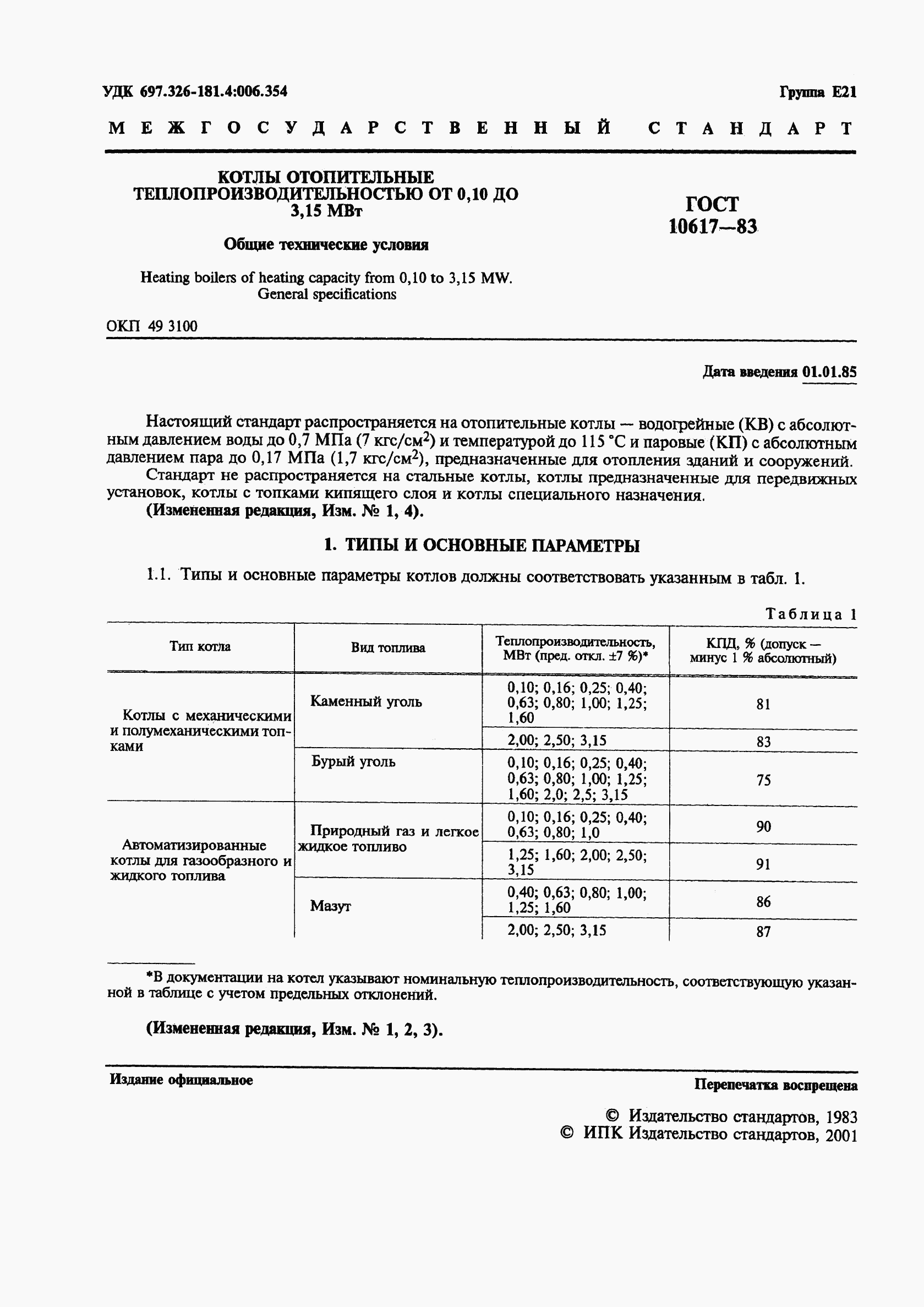 ГОСТ 10617-83, страница 3