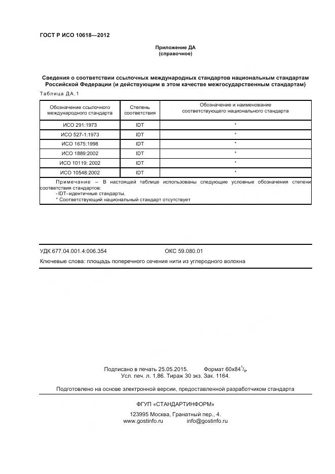 ГОСТ Р ИСО 10618-2012, страница 16