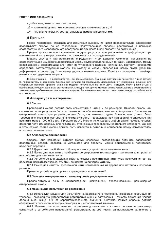 ГОСТ Р ИСО 10618-2012, страница 4