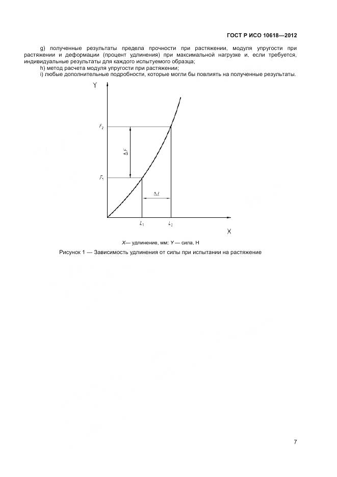 ГОСТ Р ИСО 10618-2012, страница 9
