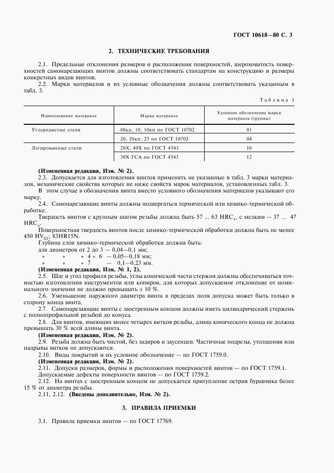 ГОСТ 10618-80, страница 4