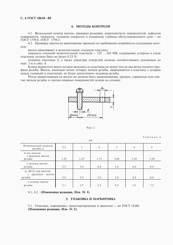 ГОСТ 10618-80, страница 5