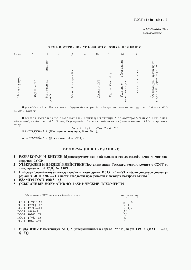 ГОСТ 10618-80, страница 6