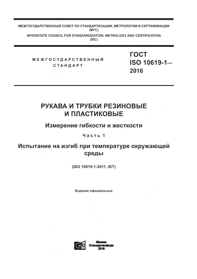 ГОСТ ISO 10619-1-2016, страница 1