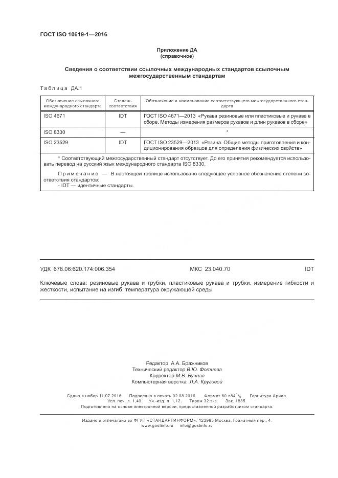 ГОСТ ISO 10619-1-2016, страница 12