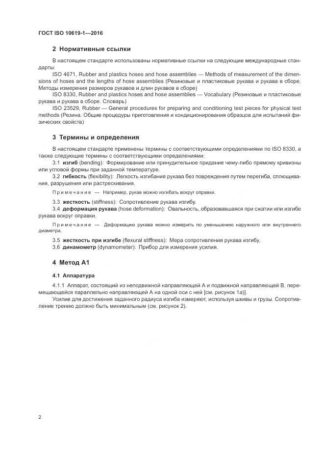 ГОСТ ISO 10619-1-2016, страница 4