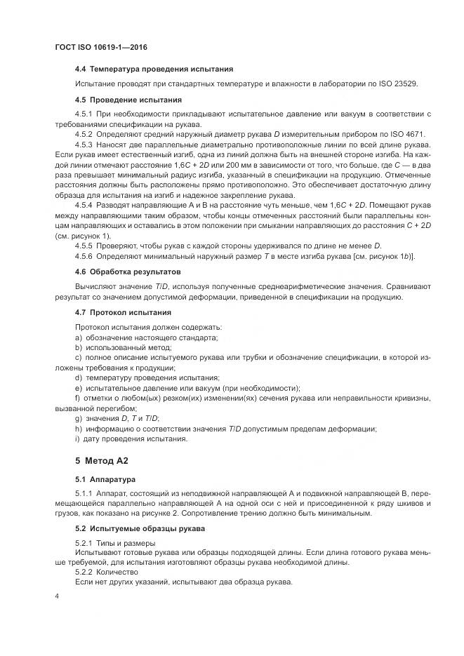 ГОСТ ISO 10619-1-2016, страница 6
