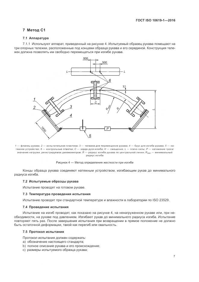 ГОСТ ISO 10619-1-2016, страница 9