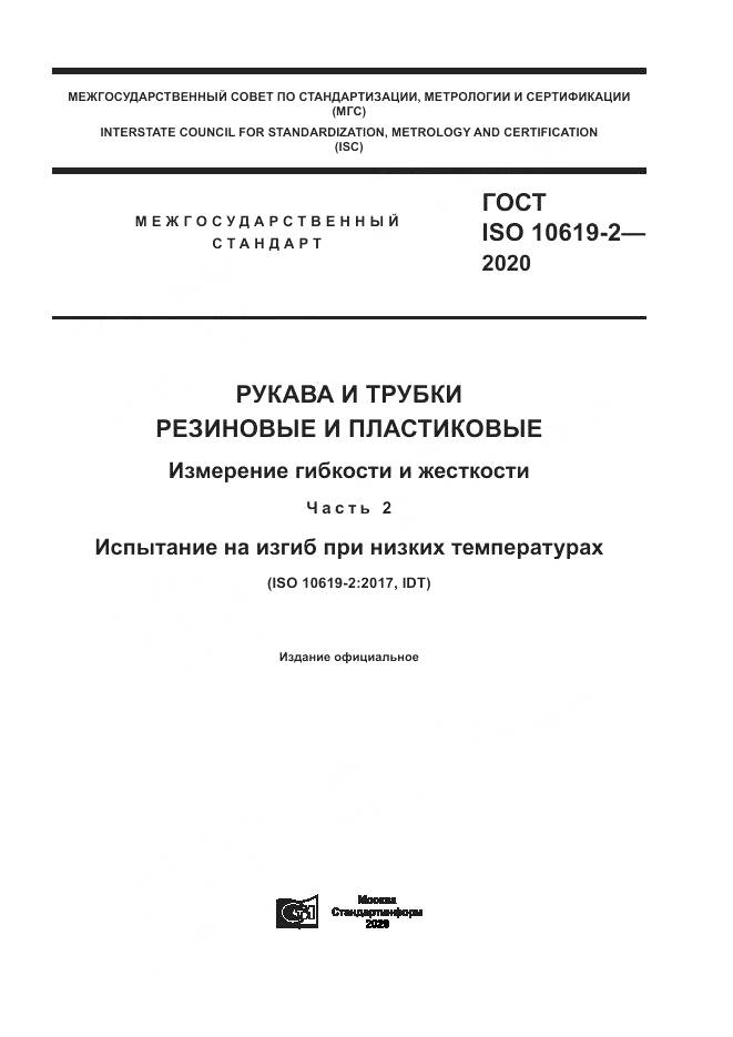 ГОСТ ISO  10619-2-2020, страница 1
