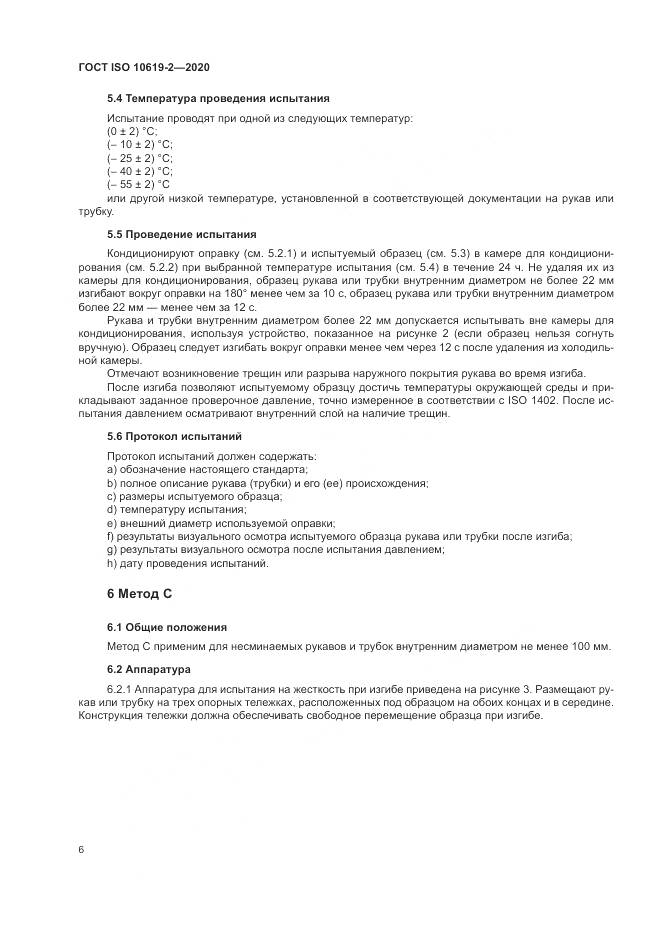 ГОСТ ISO  10619-2-2020, страница 10
