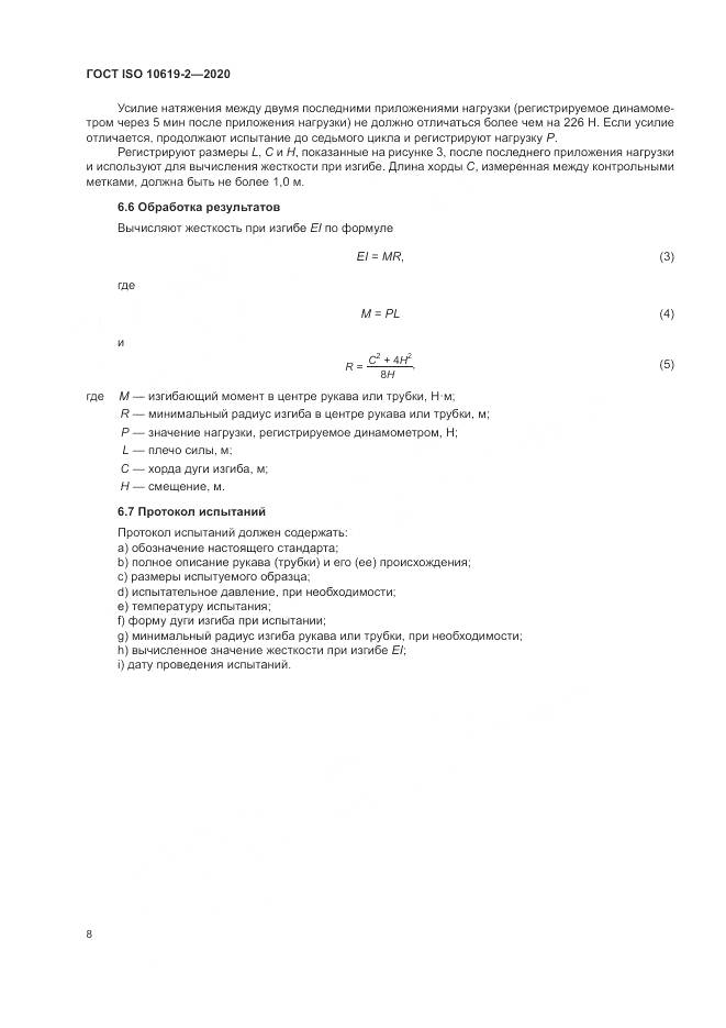 ГОСТ ISO  10619-2-2020, страница 12