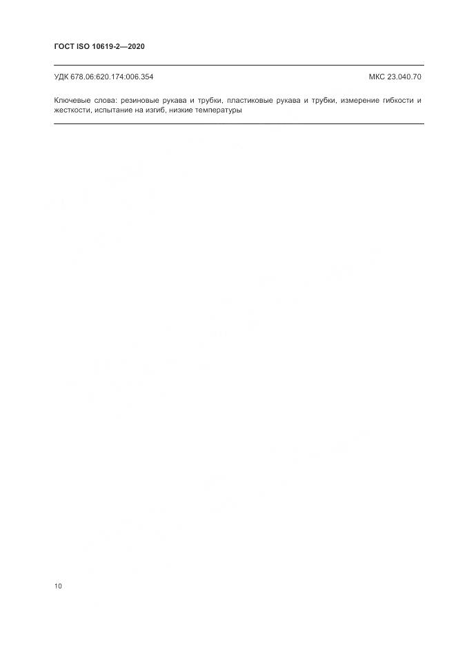 ГОСТ ISO  10619-2-2020, страница 14