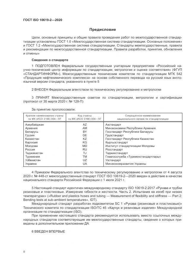 ГОСТ ISO  10619-2-2020, страница 2