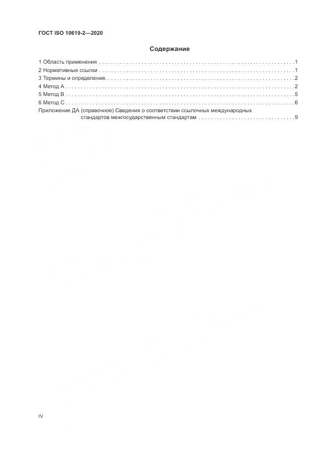 ГОСТ ISO  10619-2-2020, страница 4