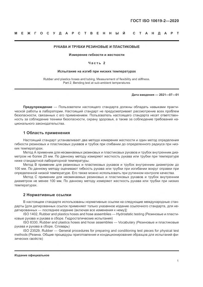 ГОСТ ISO  10619-2-2020, страница 5