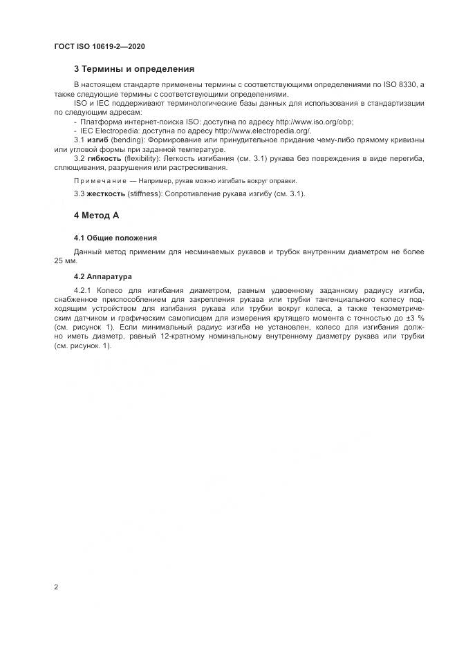 ГОСТ ISO  10619-2-2020, страница 6