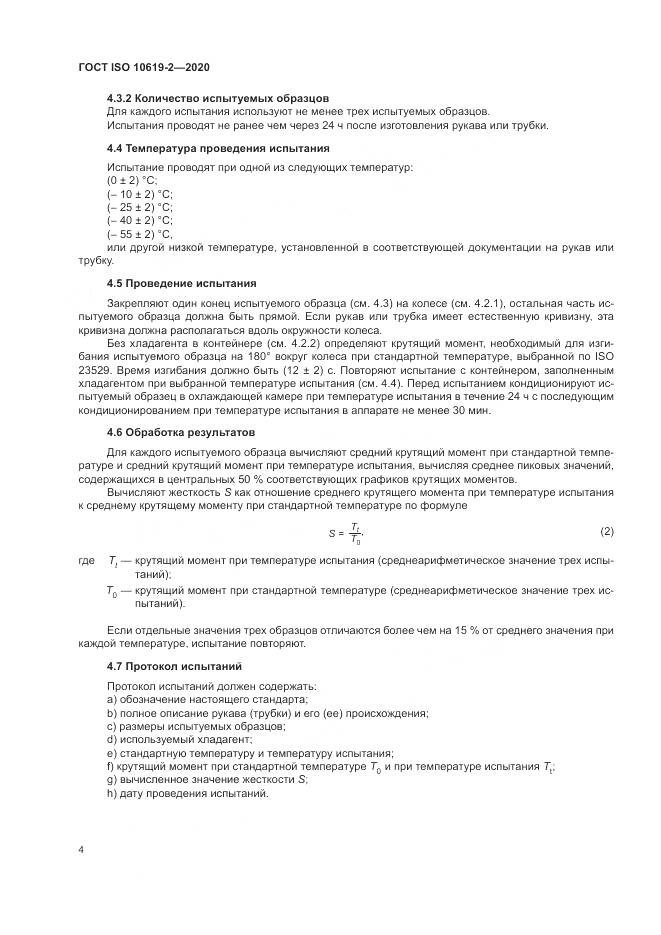 ГОСТ ISO  10619-2-2020, страница 8
