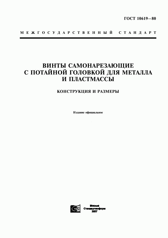 ГОСТ 10619-80, страница 1