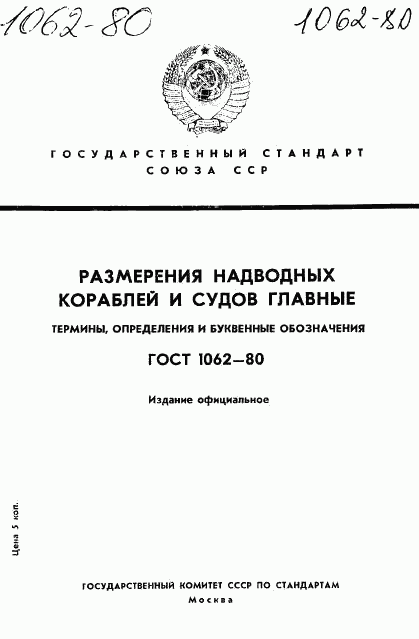 ГОСТ 1062-80, страница 1