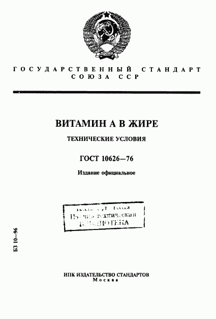 ГОСТ 10626-76, страница 1