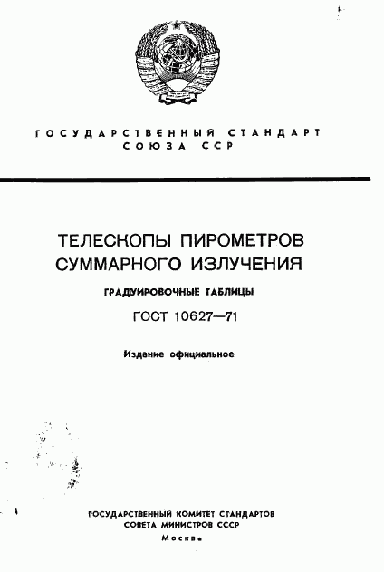 ГОСТ 10627-71, страница 1