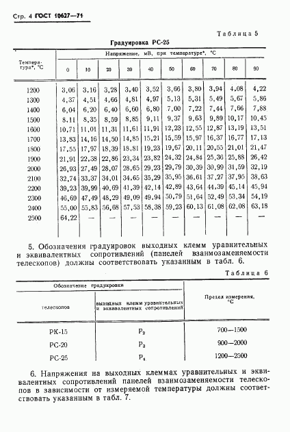 ГОСТ 10627-71, страница 6