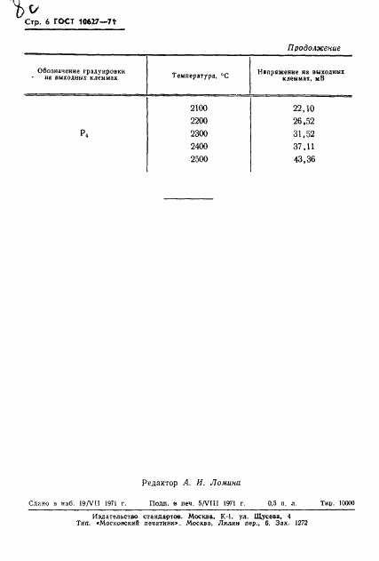 ГОСТ 10627-71, страница 8