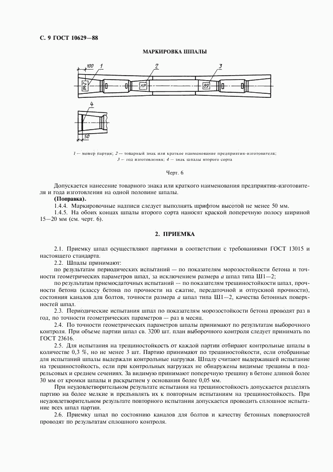 ГОСТ 10629-88, страница 10