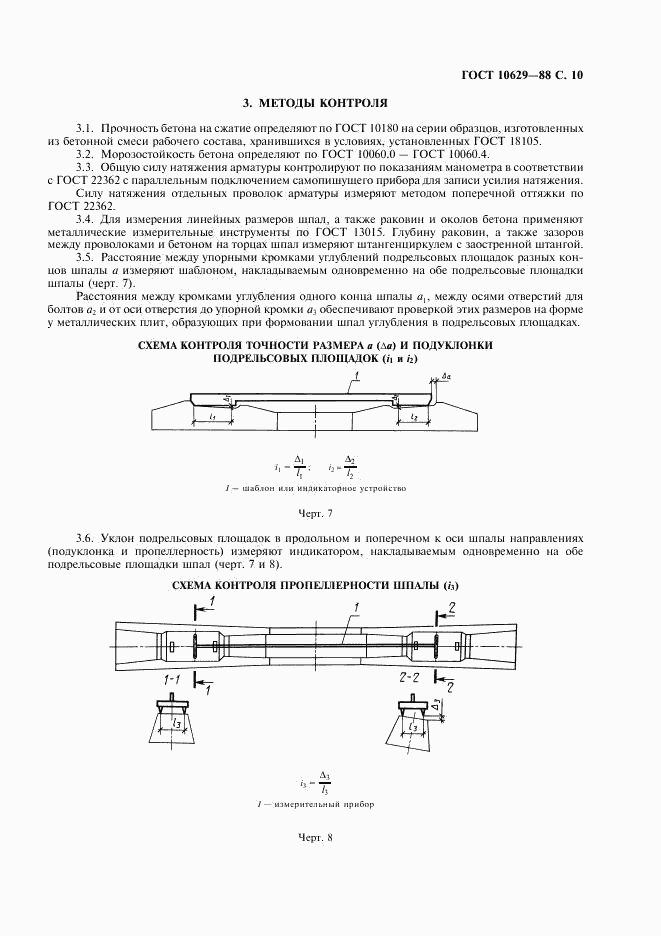 ГОСТ 10629-88, страница 11