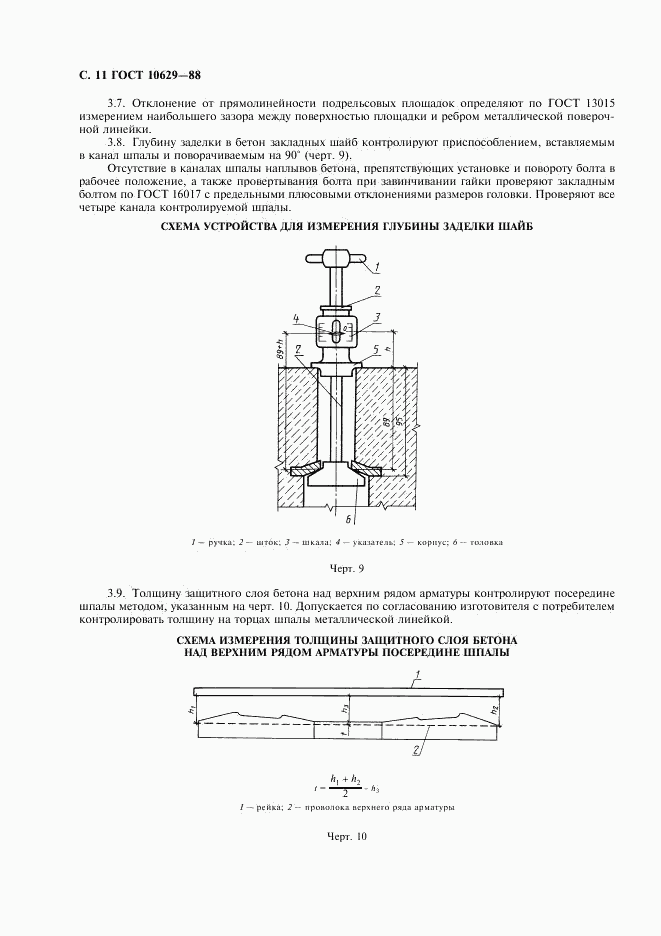 ГОСТ 10629-88, страница 12