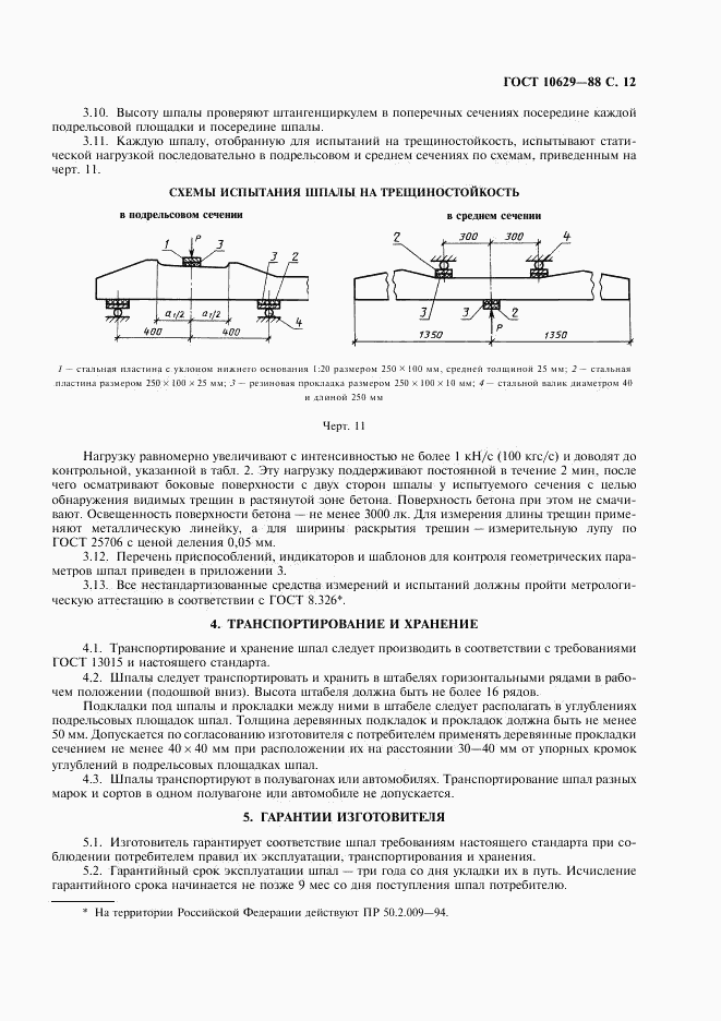 ГОСТ 10629-88, страница 13