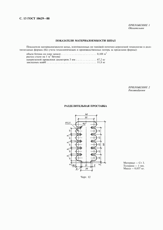 ГОСТ 10629-88, страница 14