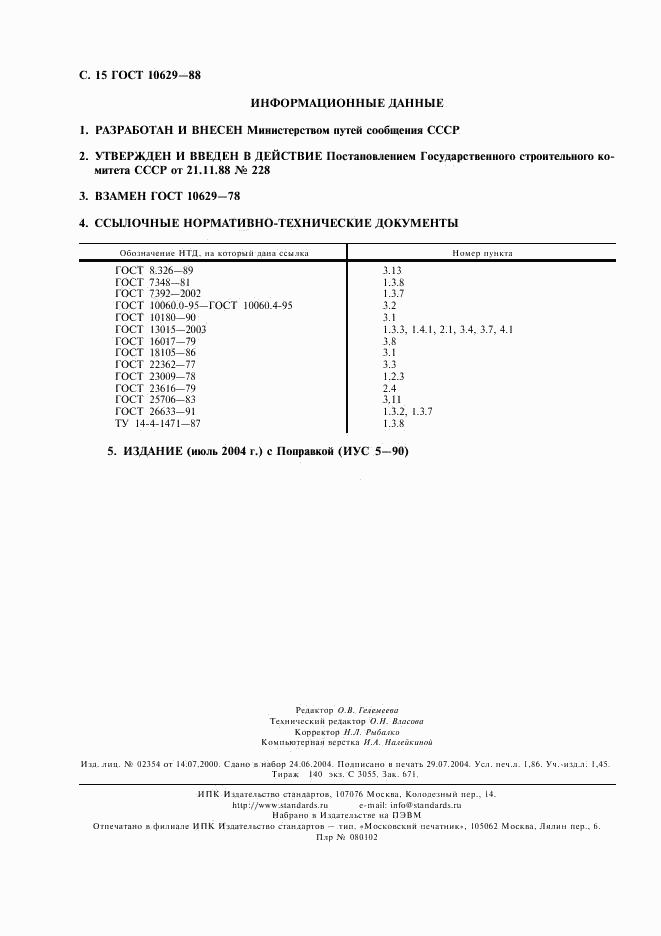 ГОСТ 10629-88, страница 16