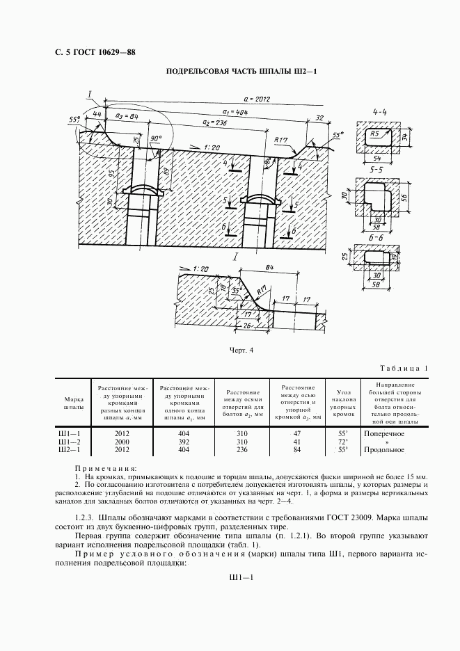 ГОСТ 10629-88, страница 6