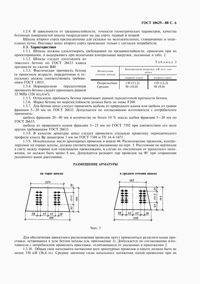 ГОСТ 10629-88, страница 7