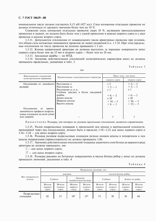 ГОСТ 10629-88, страница 8